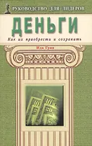Деньги. Как их приобрести и сохранить