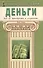 Деньги. Как их приобрести и сохранить - 0