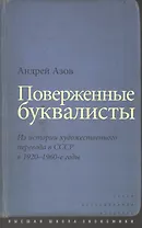 Поверженные буквалисты Из истории художественного перевода в СССР… (ИсслКул) Азов
