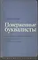 Поверженные буквалисты Из истории художественного перевода в СССР… (ИсслКул) Азов - 0