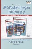 Методическое пособие к учебнику Е.А. Хамраевой, Л.М. Саматовой "Русский язык" для 2 класса общеобразовательных организаций с родным (нерусским) языком обучения