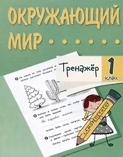 Окружающий мир. 1 класс. Тренажер