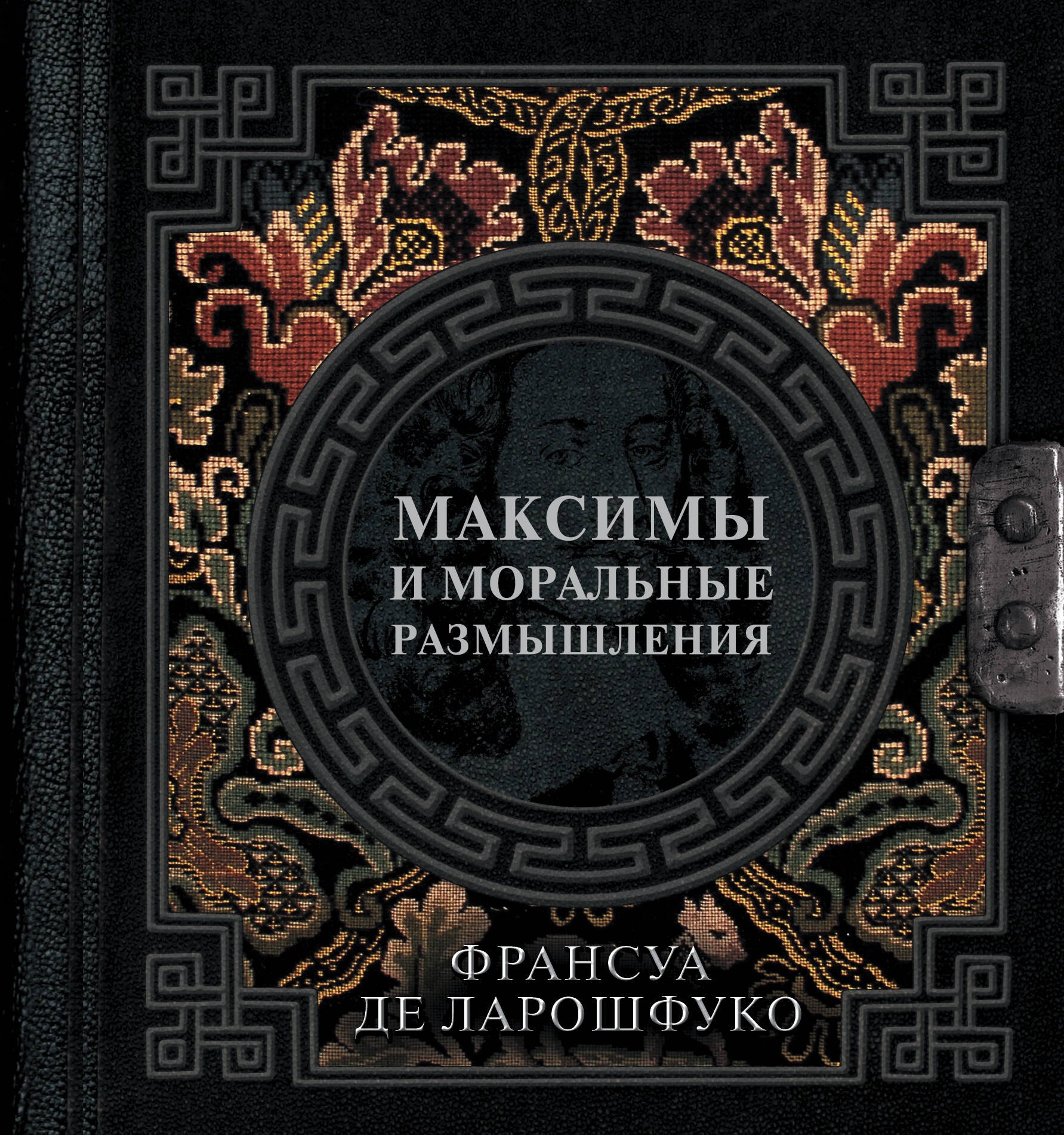 

Максимы и моральные размышления
