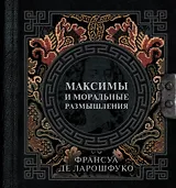 Максимы и моральные размышления