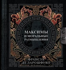 Максимы и моральные размышления