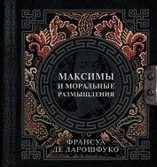 Максимы и моральные размышления