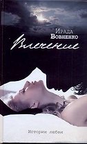Влечение. Истории любви: рассказы