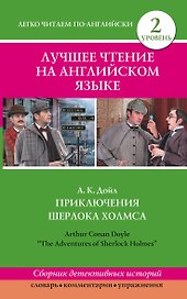 Лучшее чтение на английском языке. Уровень 2. Приключения Шерлока Холмса