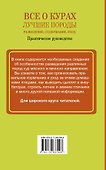 Все о курах. Лучшие породы. Разведение, содержание, уход: практическое руководство - 1