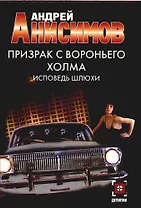 Призрак с Вороньего холма. Исповедь шлюхи