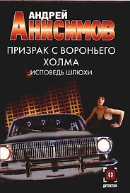 Призрак с Вороньего холма. Исповедь шлюхи