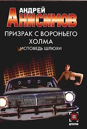 Призрак с Вороньего холма. Исповедь шлюхи