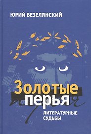 Золотые перья.Литературные судьбы