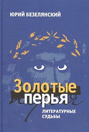 Золотые перья.Литературные судьбы