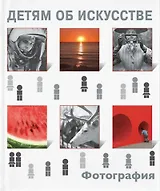 Фотография. История фотографии. Образ, свет и время