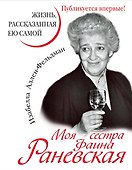 Моя сестра Фаина Раневская. Жизнь, расказанная ею самой - 0