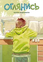 Оглянись. (Look Back). Манга