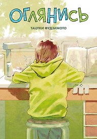 Оглянись. (Look Back). Манга