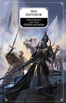 Гибель богов-2. Кн.3. Пепел Асгарда : фантастический роман