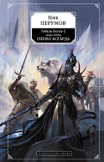 Гибель богов-2. Кн.3. Пепел Асгарда : фантастический роман