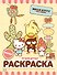 Hello Kitty and Friends. Лучшие друзья. Раскраска - 0