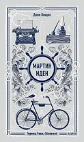 Мартин Иден. Вечные истории