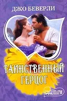 Таинственный герцог: роман