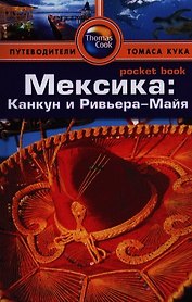 Мексика: Канкун и Ривьера-Майя: Путеводитель/Pocket book