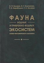 Фауна водных и прибрежно-водных экосистем Азово-Черноморского бассейна