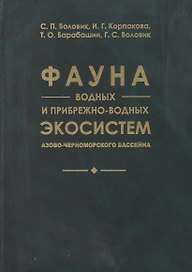 Фауна водных и прибрежно-водных экосистем Азово-Черноморского бассейна