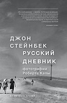 Стейнбек. Русский дневник