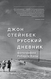 Стейнбек. Русский дневник