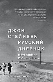 Стейнбек. Русский дневник