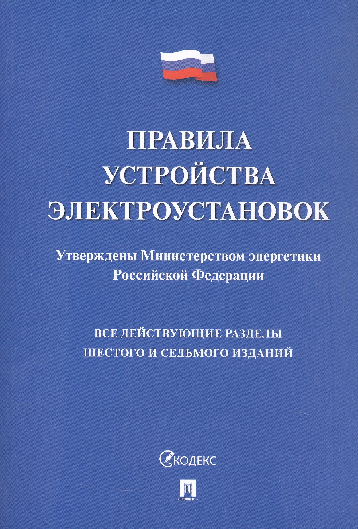 

Правила устройства электроустановок. Все действующие разделы шестого и седьмого изданий