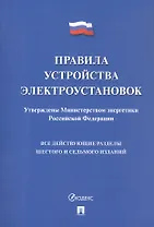Правила устройства электроустановок. Все действующие разделы шестого и седьмого изданий