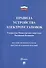 Правила устройства электроустановок. Все действующие разделы шестого и седьмого изданий - 0