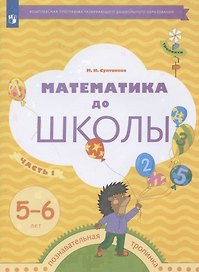 Математика до школы. Рабочая тетрадь для детей 5-6 лет. В двух частях. Часть 1