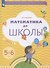 Математика до школы. Рабочая тетрадь для детей 5-6 лет. В двух частях. Часть 1 - 0