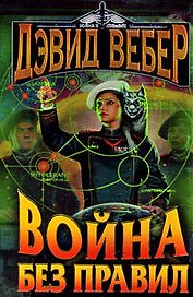 Война без правил