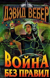 Война без правил