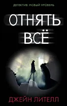 Отнять всё