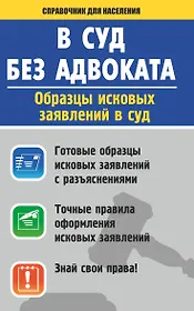 В суд без адвоката. Образцы исковых заявлений в суд