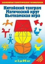 Китайский танграм. Магический круг. Вьетнамская игра