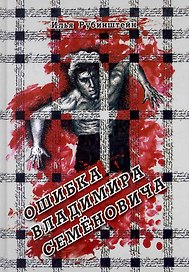 Ошибка Владимира Семеновича: повести и рассказы / Рубинштейн И. (Рыбари)