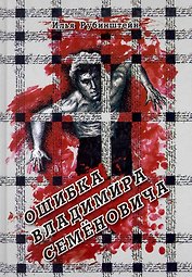 Ошибка Владимира Семеновича: повести и рассказы / Рубинштейн И. (Рыбари)