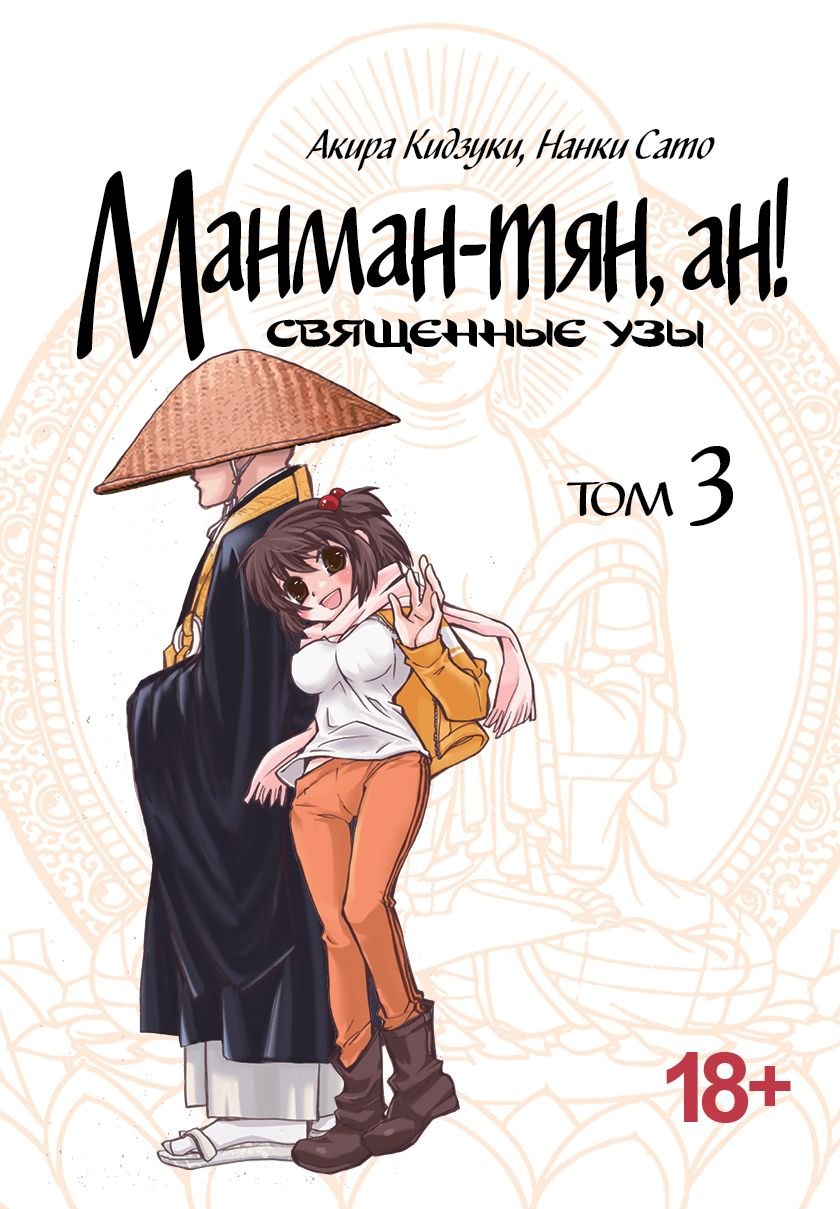 

Манман-тян, Ан! Том 3 (Священные узы / Manmanchan, An). Манга