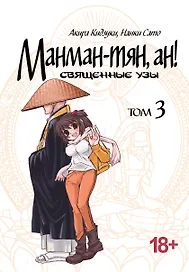 Манман-тян, Ан! Том 3 (Священные узы / Manmanchan, An). Манга