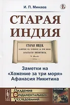 Старая Индия. Заметки на "Хожение за три моря" Афанасия Никитина