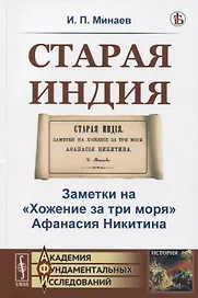 Старая Индия. Заметки на "Хожение за три моря" Афанасия Никитина