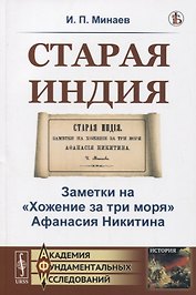 Старая Индия. Заметки на "Хожение за три моря" Афанасия Никитина